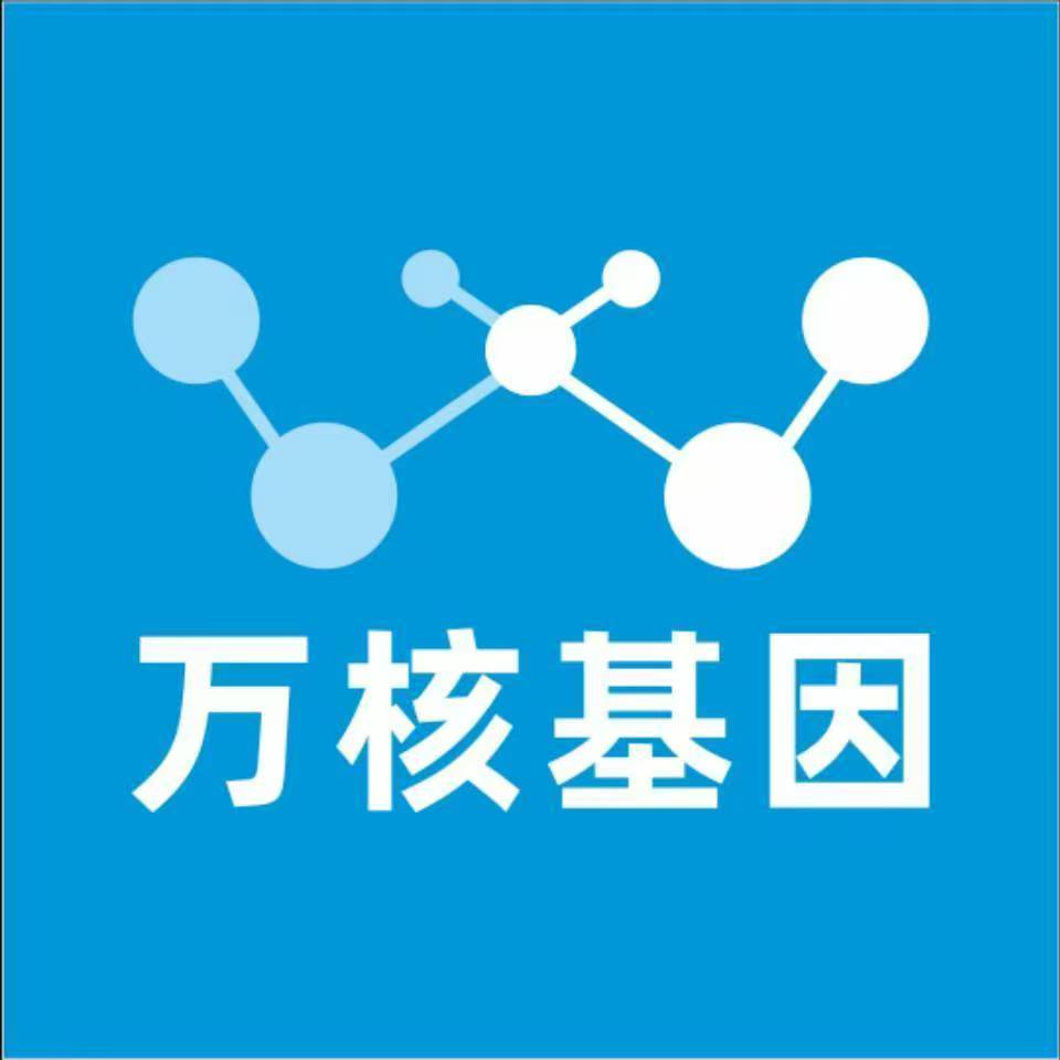 南通海安万核基因DNA检测咨询中心